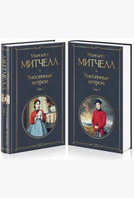 Унесенные ветром (комплект из 2 книг: том 1 и том 2)
