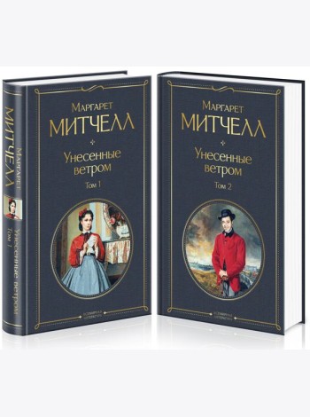 Унесенные ветром (комплект из 2 книг: том 1 и том 2)