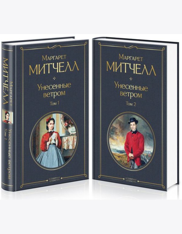 Унесенные ветром (комплект из 2 книг: том 1 и том 2)