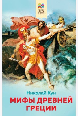 Мифы древней Греции