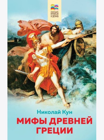 Мифы древней Греции