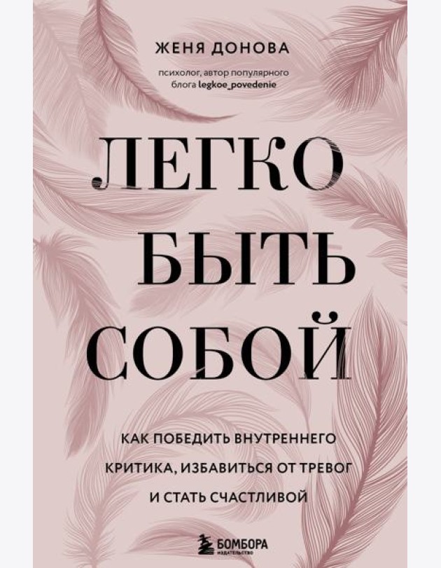 Легко быть собой. Как победить внутреннего критика, избавиться от тревог и стать счастливой