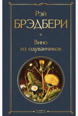 Вино из одуванчиков