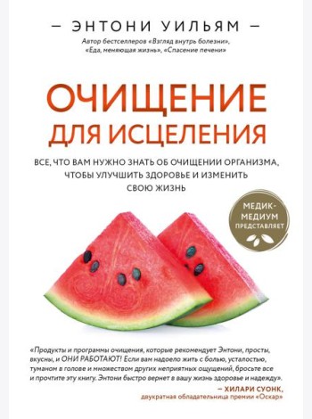 Очищение для исцеления. Все, что вам нужно знать об очищении организма, чтобы улучшить здоровье и изменить свою жизнь