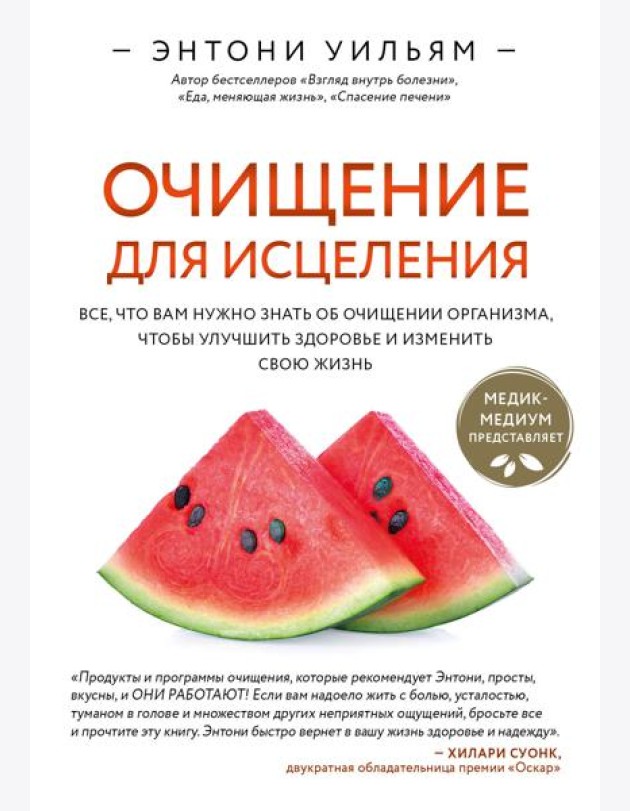 Очищение для исцеления. Все, что вам нужно знать об очищении организма, чтобы улучшить здоровье и изменить свою жизнь