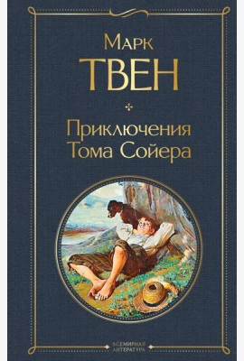 Приключения Тома Сойера