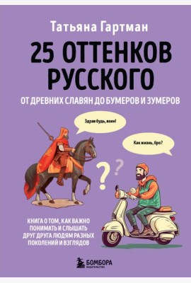 25 оттенков русского. От древних славян до бумеров и зумеров