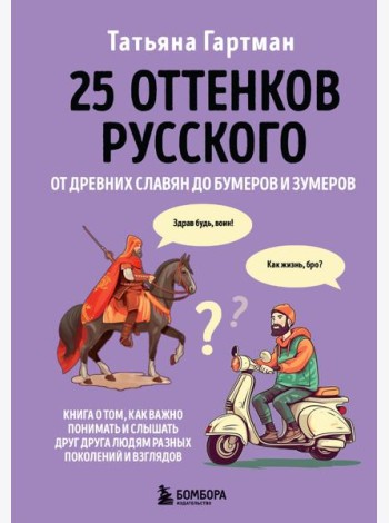25 оттенков русского. От древних славян до бумеров и зумеров