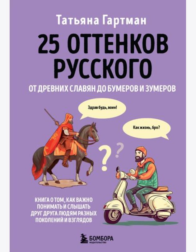 25 оттенков русского. От древних славян до бумеров и зумеров