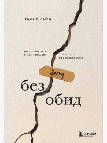 Без обид. Как извиняться, чтобы прощали, даже если все безнадежно