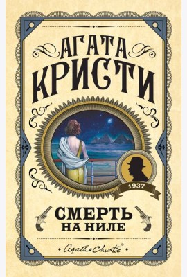 Смерть на Ниле