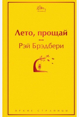 Лето, прощай