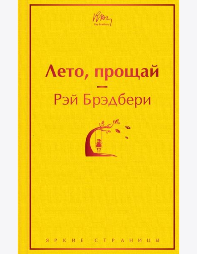 Лето, прощай