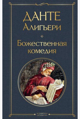 Божественная комедия
