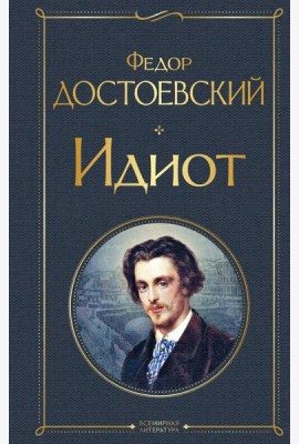 Идиот