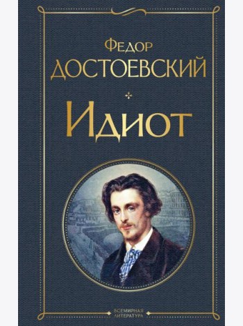 Идиот