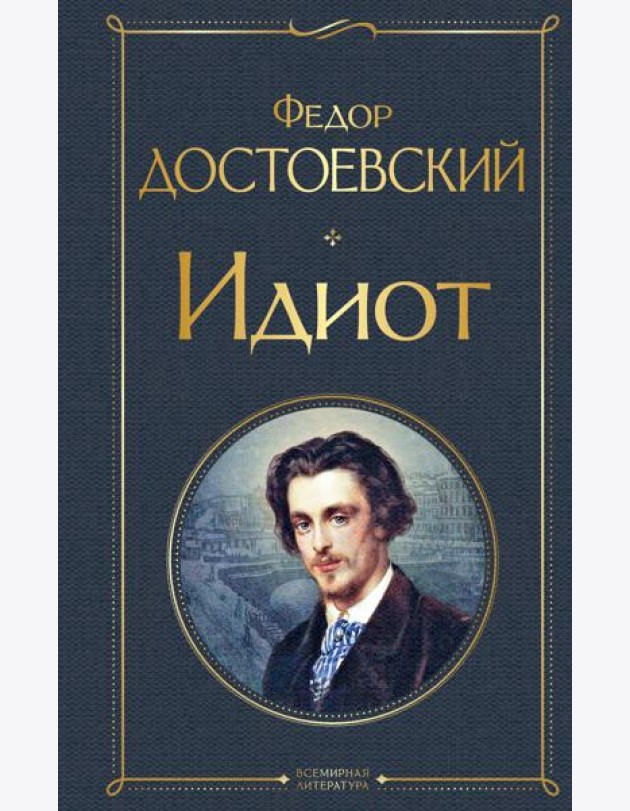 Идиот