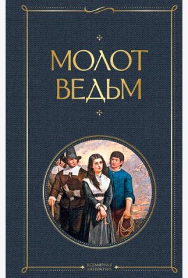 Молот ведьм