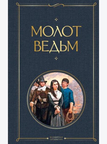 Молот ведьм