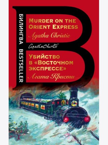 Убийство в 