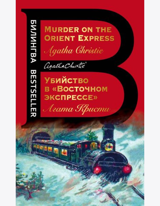 Убийство в 