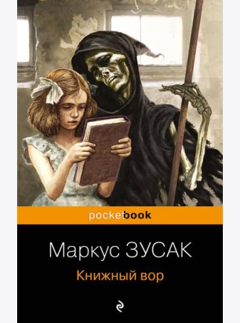 Книжный вор