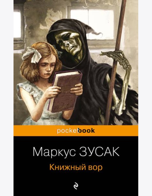Книжный вор