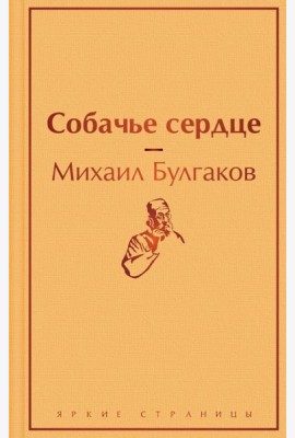 Собачье сердце
