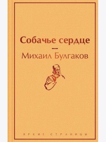 Собачье сердце