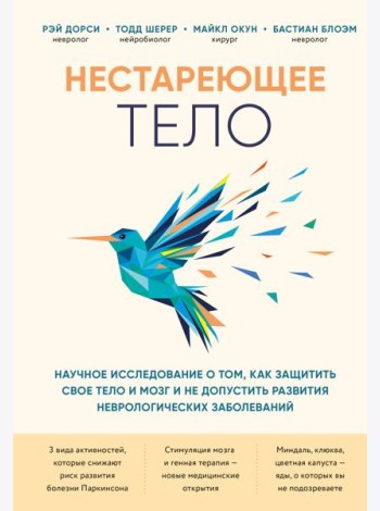 Нестареющее тело. Научное исследование о том, как защитить свои тело и мозг и не допустить развития неврологических заболеваний