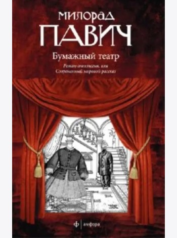 Бумажный театр