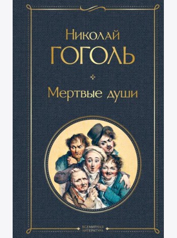 Мертвые души