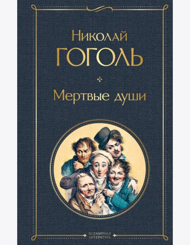 Мертвые души
