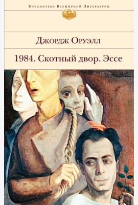 1984. Скотный двор. Эссе