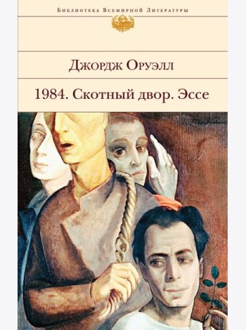 1984. Скотный двор. Эссе