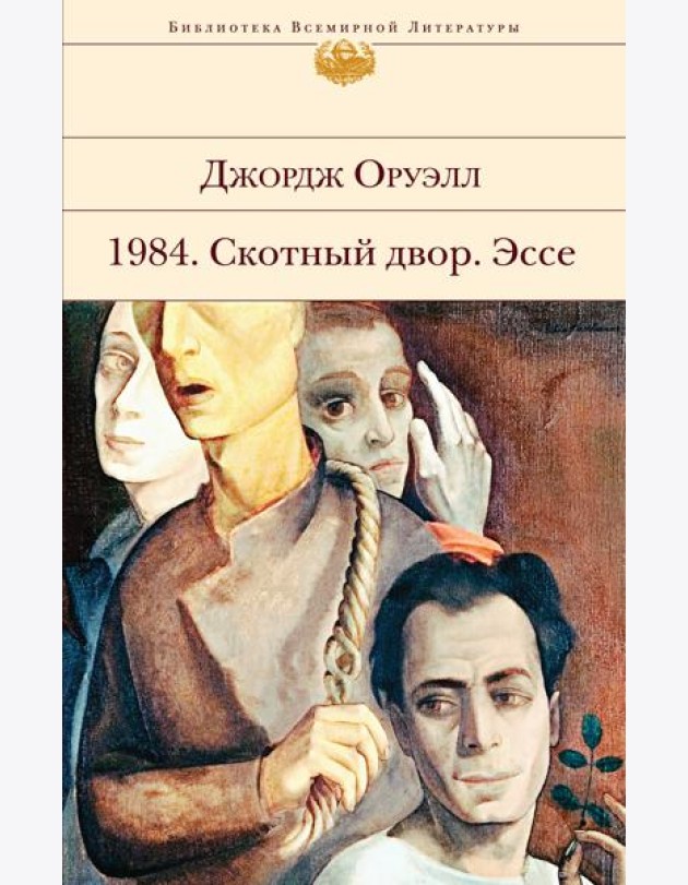 1984. Скотный двор. Эссе