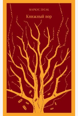 Книжный вор
