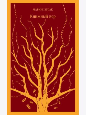 Книжный вор