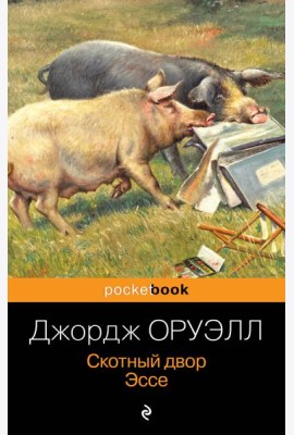 Скотный двор. Эссе