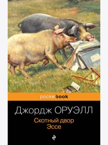 Скотный двор. Эссе