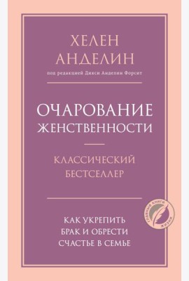 Очарование женственности
