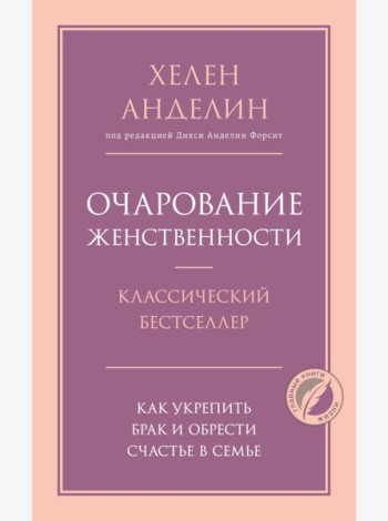 Очарование женственности