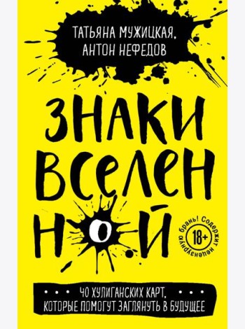 Знаки вселенной. 40 хулиганских карт, которые помогут заглянуть в будущее