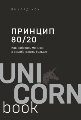 Принцип 80/20. Как работать меньше, а зарабатывать больше (дополненное издание)