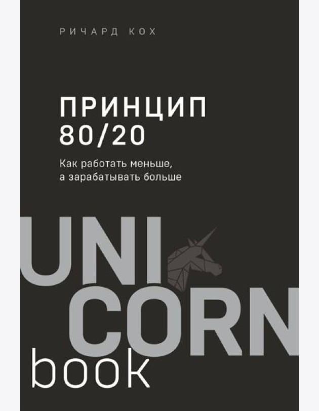 Принцип 80/20. Как работать меньше, а зарабатывать больше (дополненное издание)