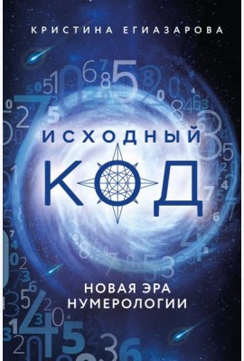 Исходный код. Новая эра нумерологии