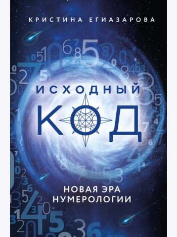 Исходный код. Новая эра нумерологии