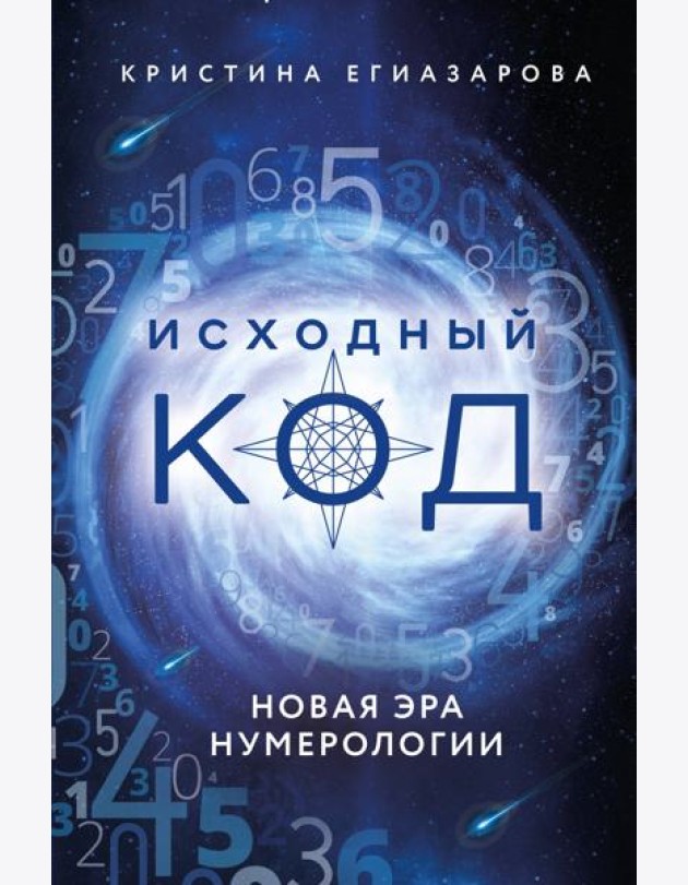 Исходный код. Новая эра нумерологии