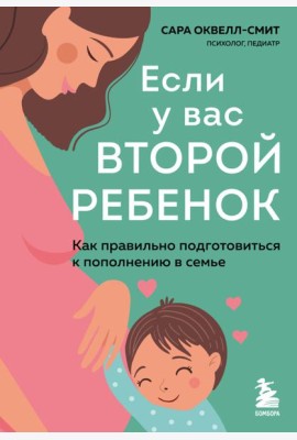 Если у вас второй ребенок. Как правильно подготовиться к пополнению в семье