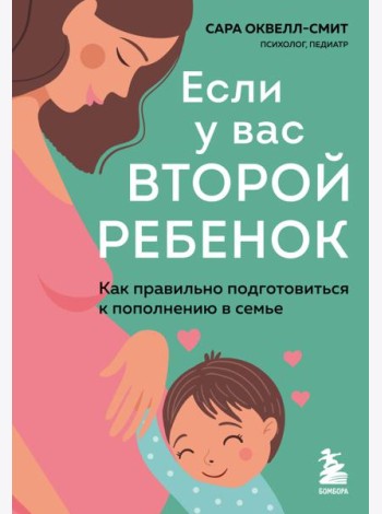 Если у вас второй ребенок. Как правильно подготовиться к пополнению в семье